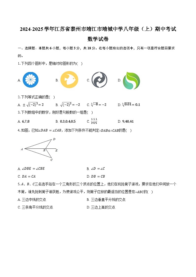 2024-2025学年江苏省泰州市靖江市靖城中学八年级（上）期中考试数学试卷（含答案）第1页