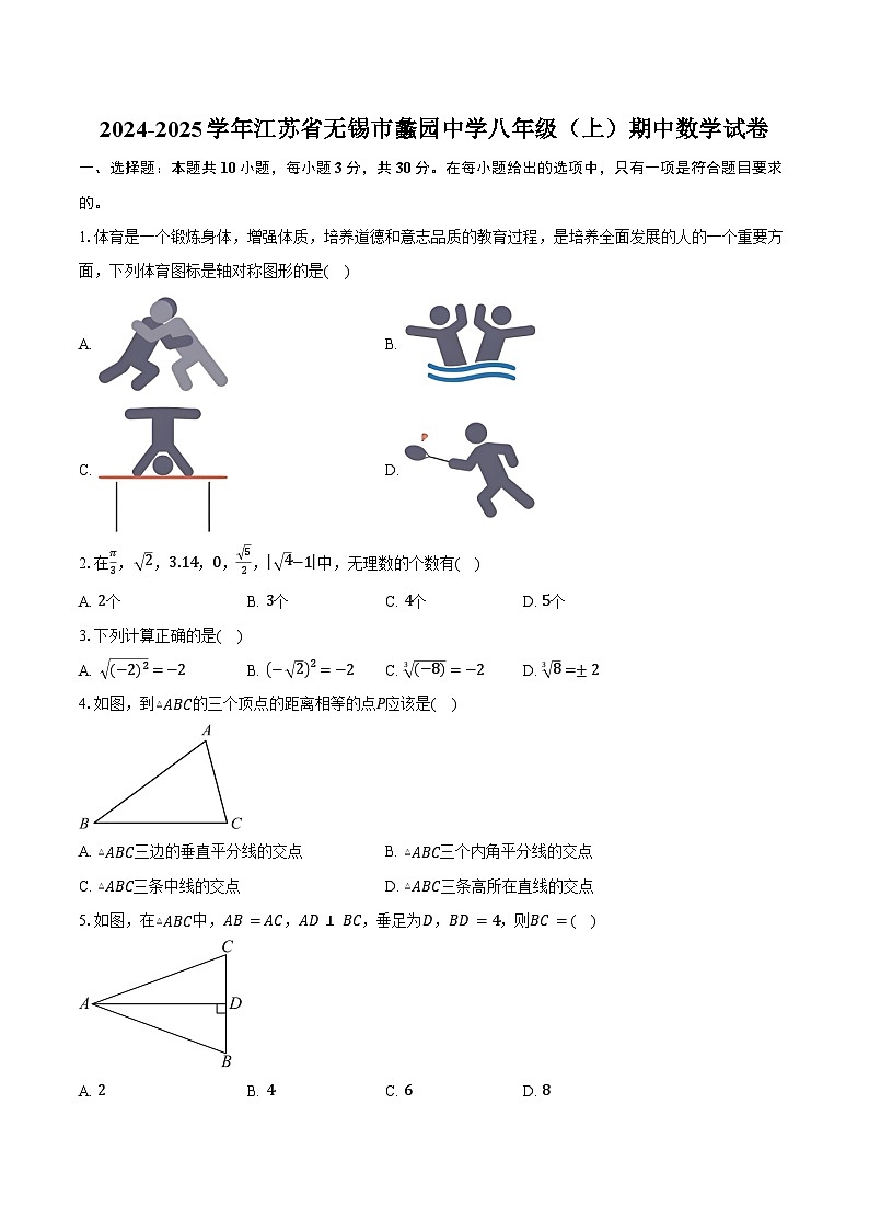 2024-2025学年江苏省无锡市蠡园中学八年级（上）期中数学试卷（含答案）第1页