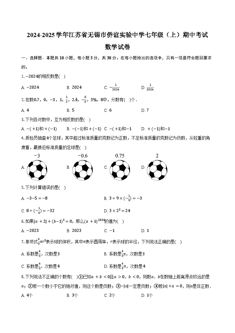 2024-2025学年江苏省无锡市梁溪区侨谊实验中学七年级（上）期中考试数学试卷（含答案）第1页