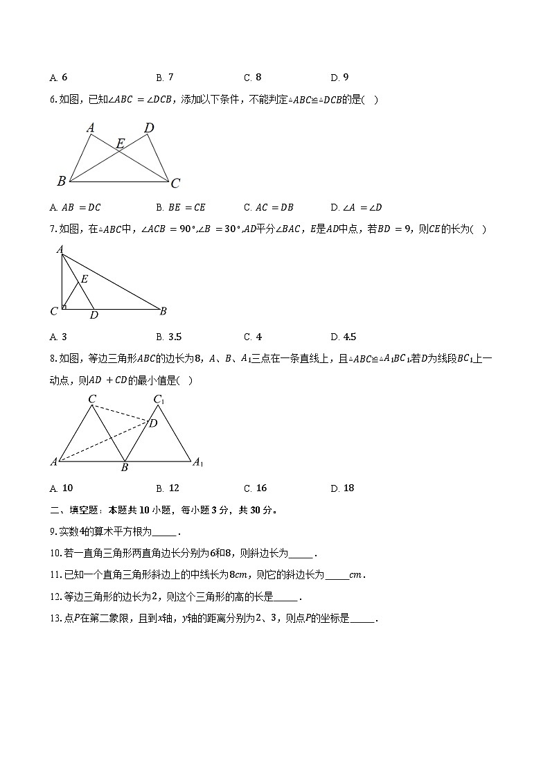 2024-2025学年江苏省南京市致远初级中学期中质量监测八年级（上）数学试卷（含答案）第2页