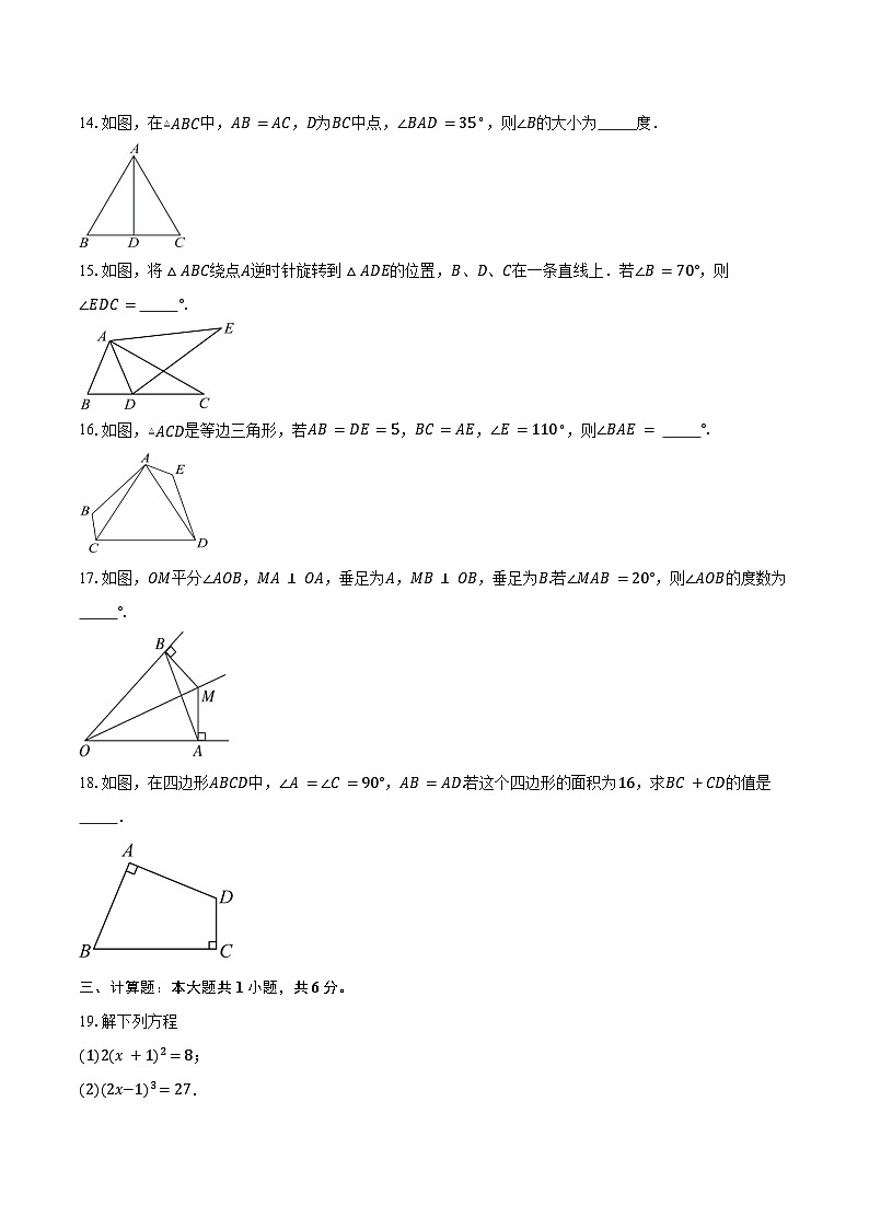2024-2025学年江苏省南京市致远初级中学期中质量监测八年级（上）数学试卷（含答案）第3页