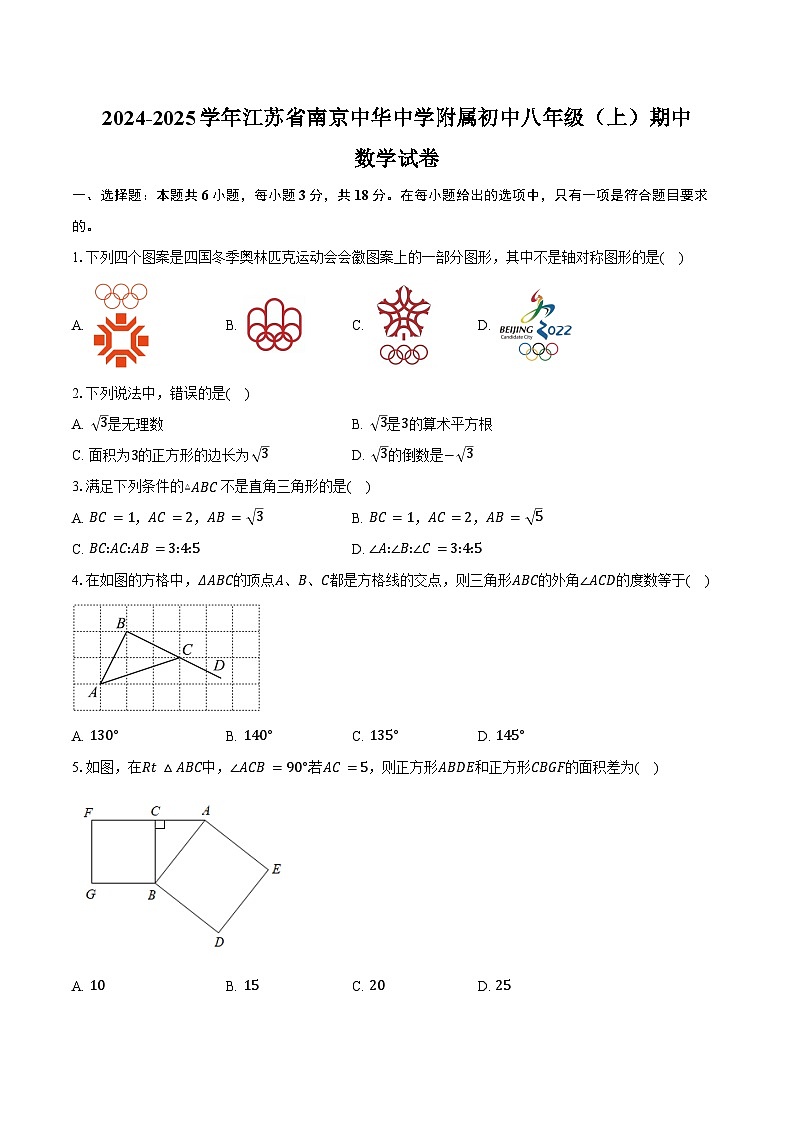 2024-2025学年江苏省南京中华中学附属初中八年级（上）数学期中考试卷（含答案）第1页