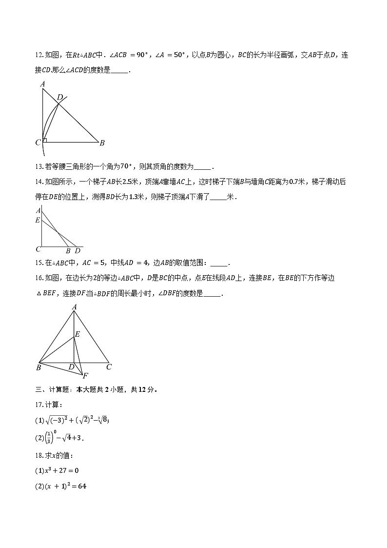 2024-2025学年江苏省南京中华中学附属初中八年级（上）数学期中考试卷（含答案）第3页