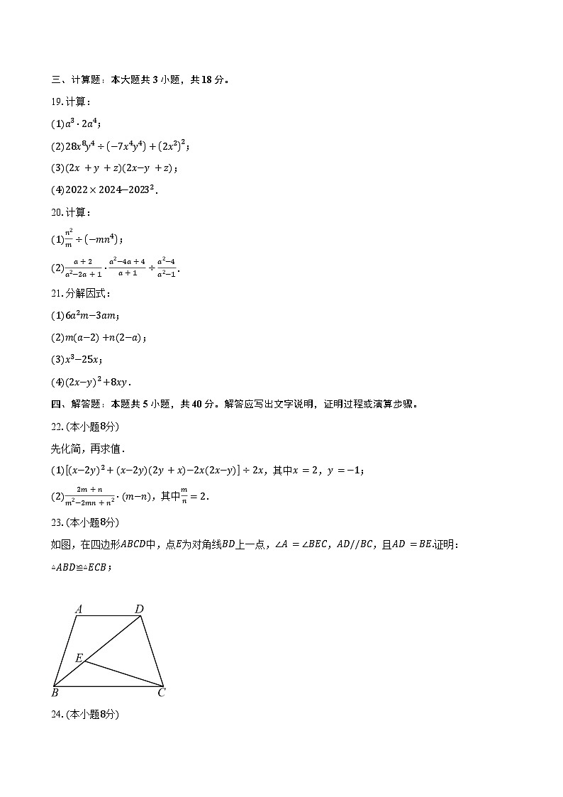 2024—2025学年江苏省南通市东洲中学八年级（上）数学期中试卷（含答案）第3页