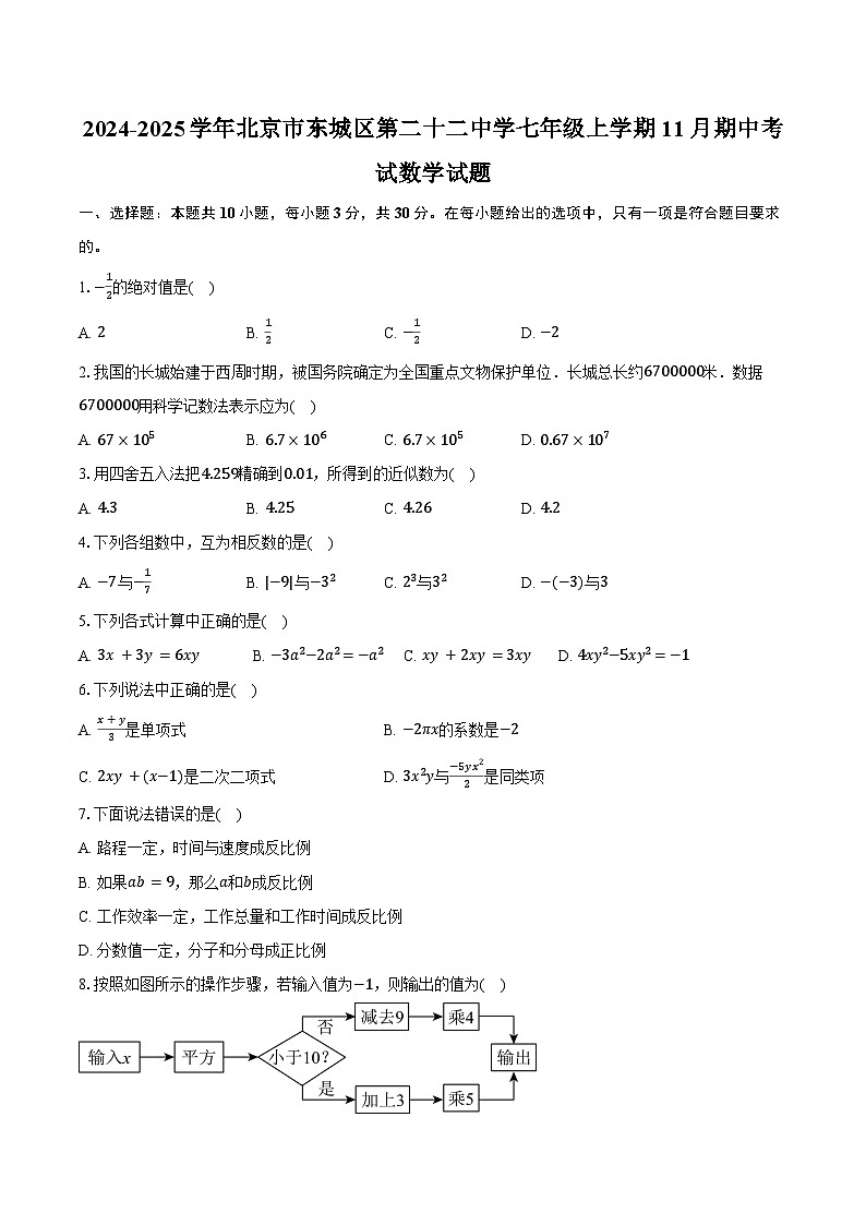 2024-2025学年北京市东城区第二十二中学七年级上学期11月期中考试数学试题（含答案）第1页