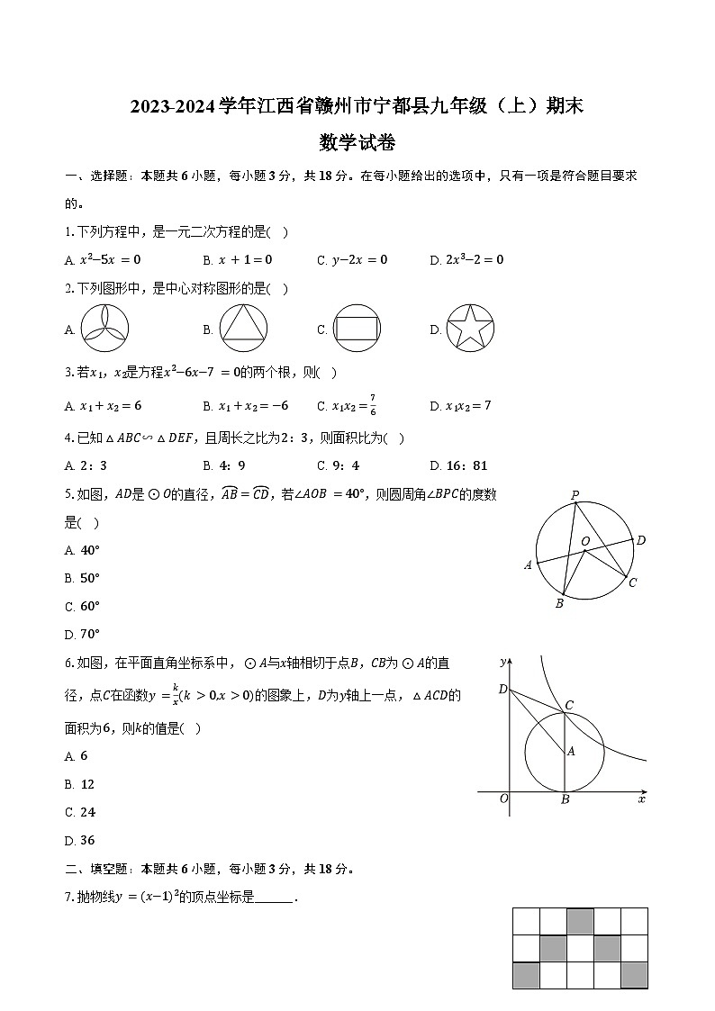 2023-2024学年江西省赣州市宁都县九年级（上）期末数学试卷（含答案）第1页