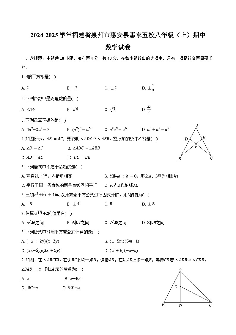2024-2025学年福建省泉州市惠安县惠东五校八年级（上）期中数学试卷（含答案）第1页