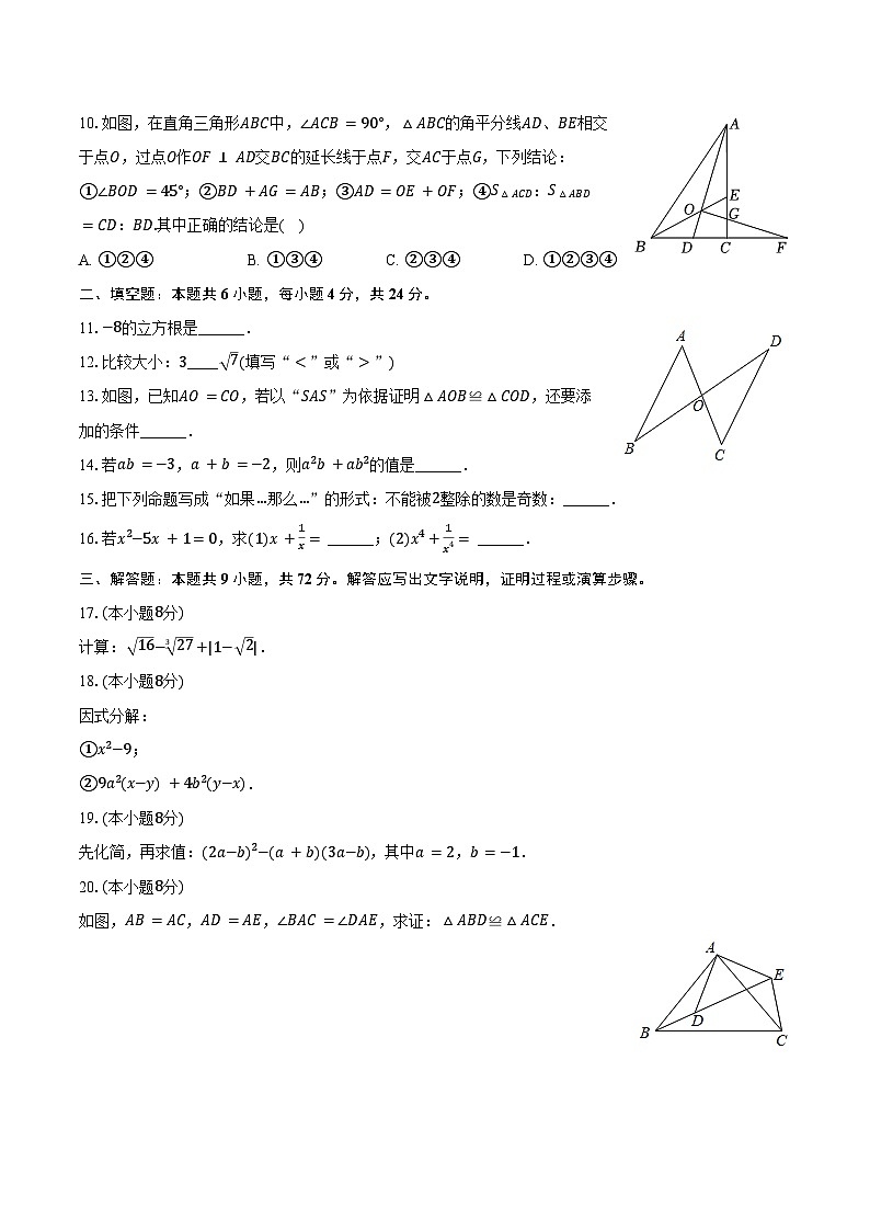 2024-2025学年福建省泉州市惠安县惠东五校八年级（上）期中数学试卷（含答案）第2页