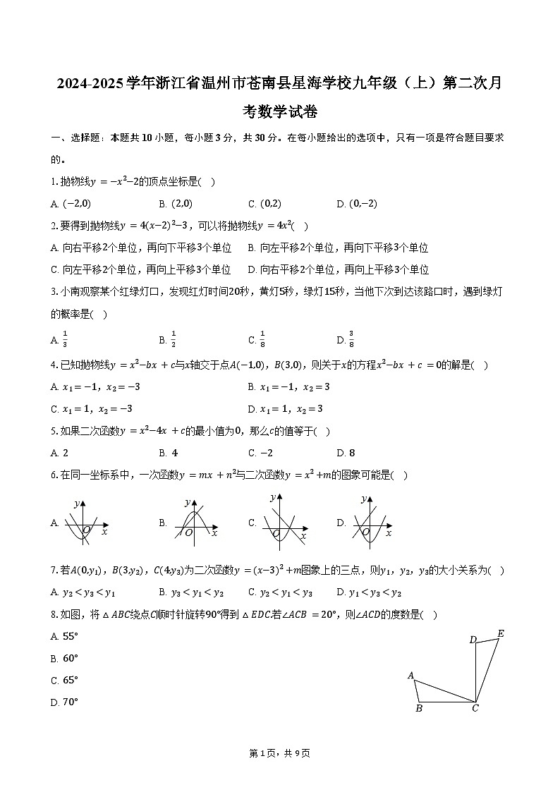 2024-2025学年浙江省温州市苍南县星海学校九年级（上）第二次月考数学试卷（含答案）第1页