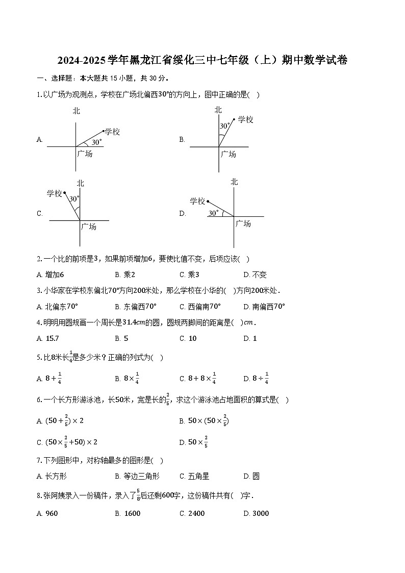2024-2025学年黑龙江省绥化三中七年级（上）期中数学试卷（含答案）第1页