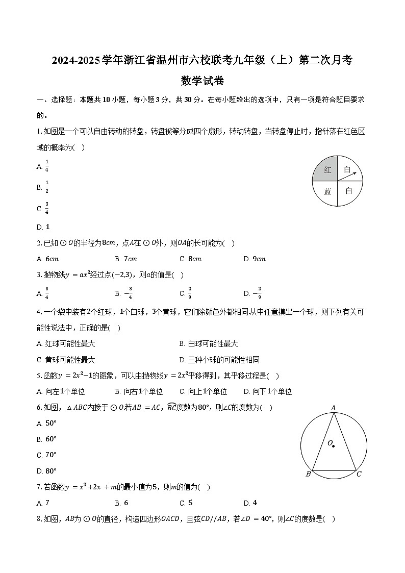 2024-2025学年浙江省温州市瑞安市、龙湾区六校联考九年级（上）第二次月考数学试卷（含答案）第1页