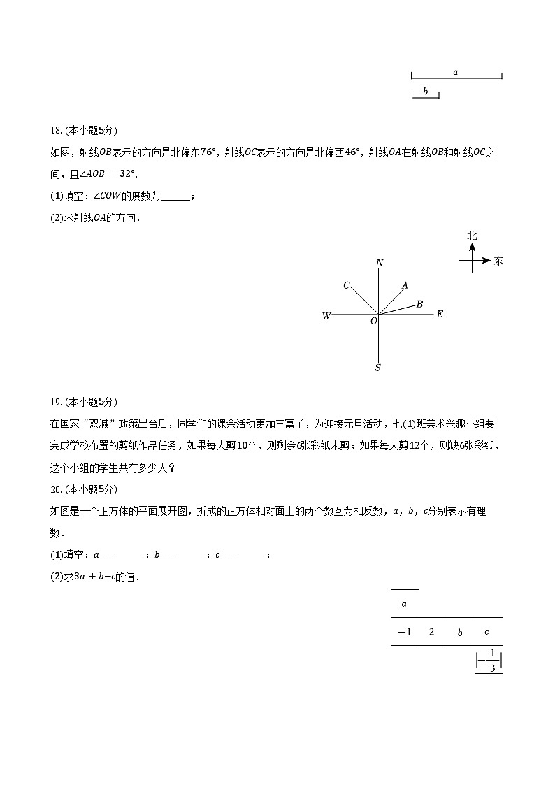 2023-2024学年陕西省安康市七年级（上）期末数学试卷（含答案）第3页