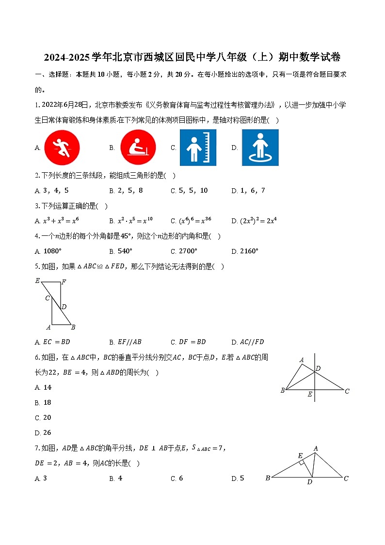 2024-2025学年北京市西城区回民中学八年级（上）期中数学试卷（含答案）第1页