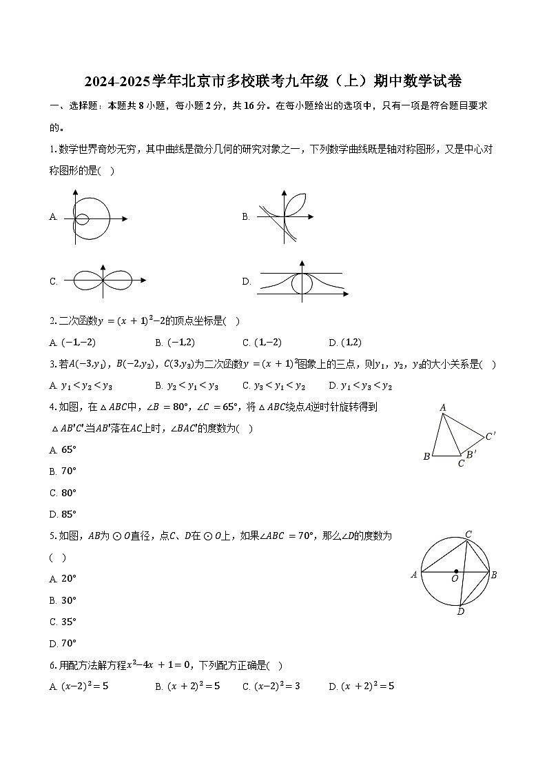 2024-2025学年北京市多校联考九年级（上）期中数学试卷（含答案）第1页