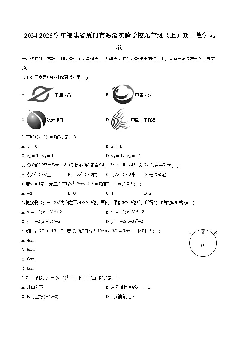2024-2025学年福建省厦门市海沧实验学校九年级（上）期中数学试卷（含答案）第1页
