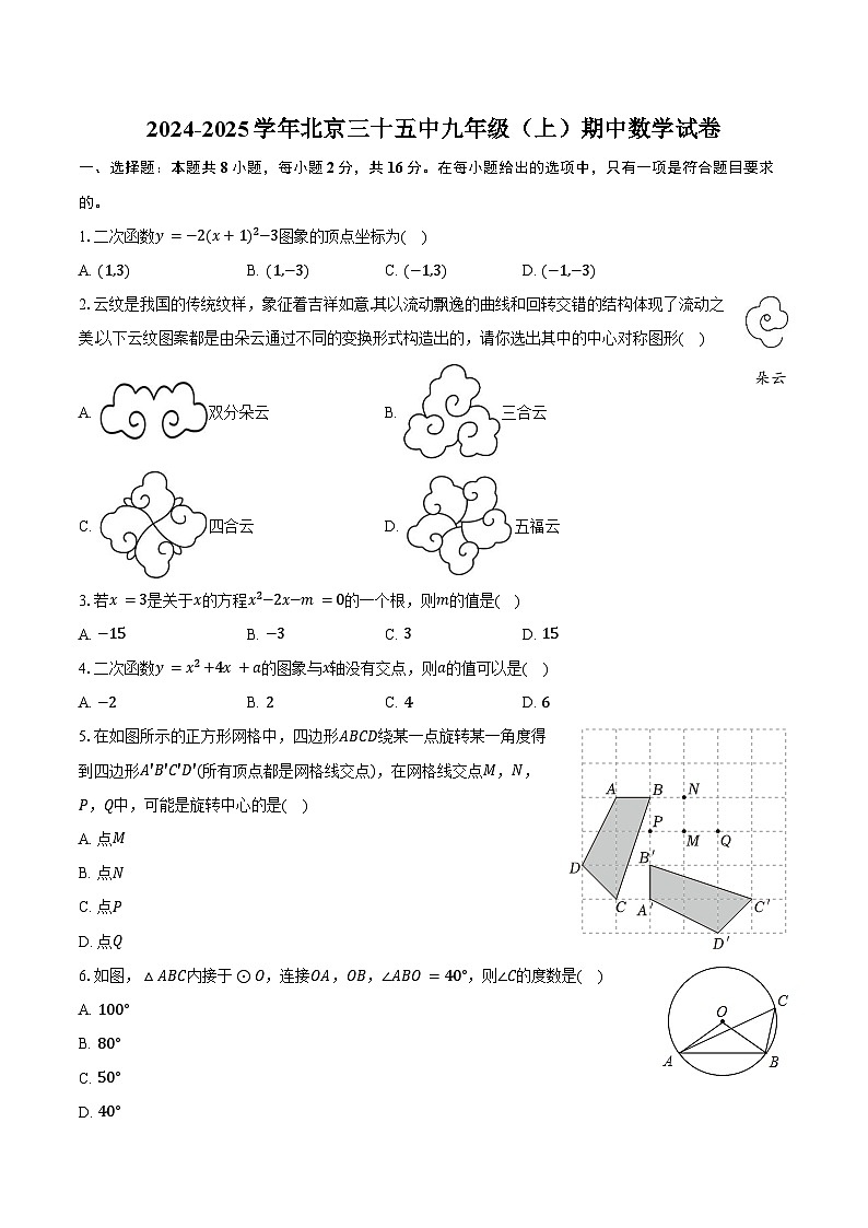 2024-2025学年北京三十五中九年级（上）期中数学试卷（含答案）第1页