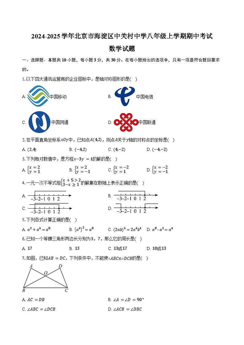 2024-2025学年北京市海淀区中关村中学八年级上学期期中考试数学试题（含答案）第1页