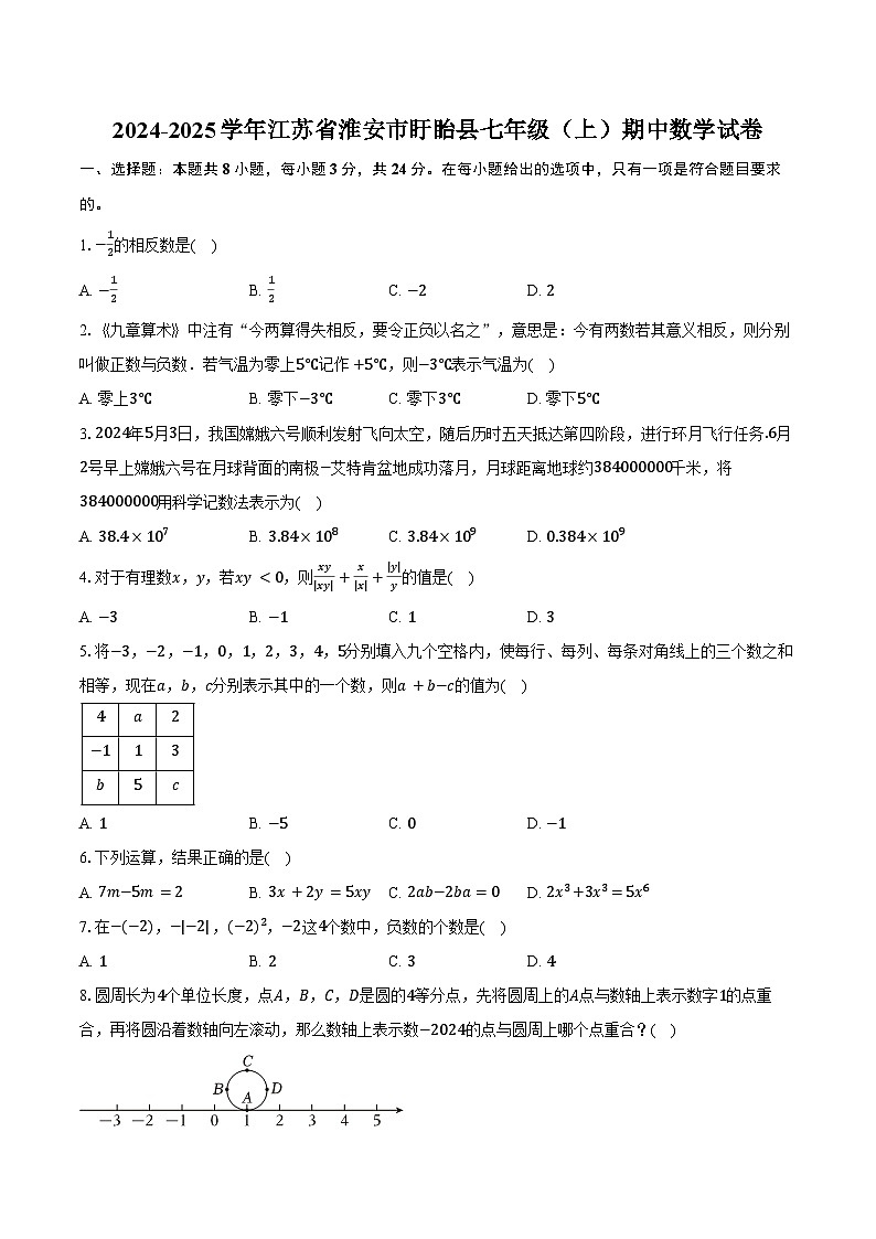 2024-2025学年江苏省淮安市盱眙县七年级（上）期中数学试卷（含答案）第1页