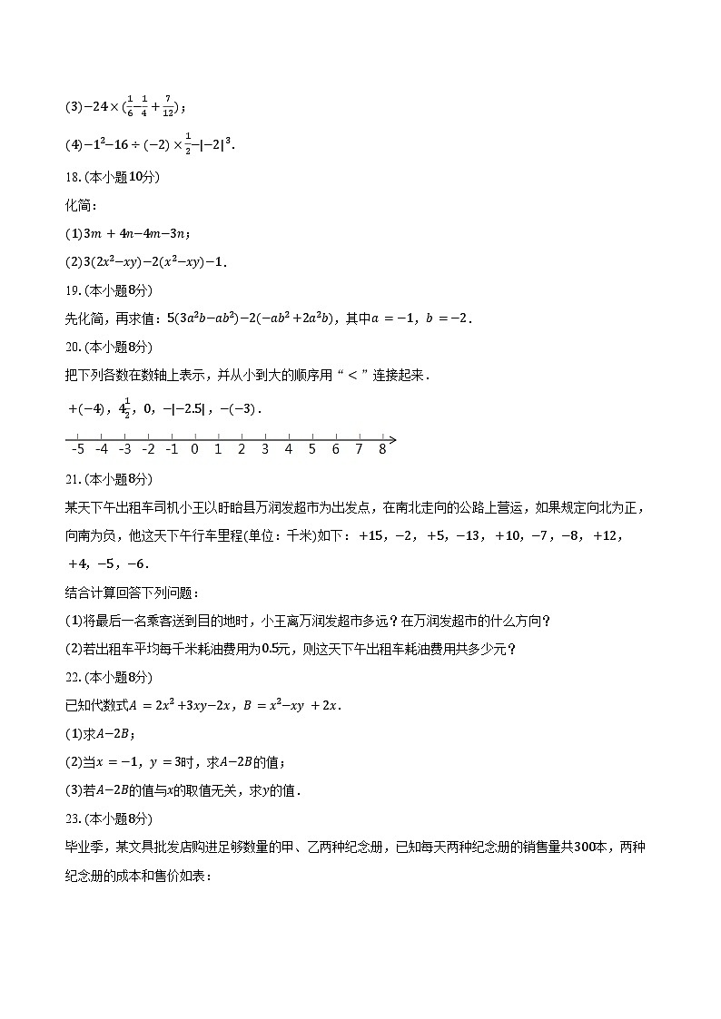 2024-2025学年江苏省淮安市盱眙县七年级（上）期中数学试卷（含答案）第3页