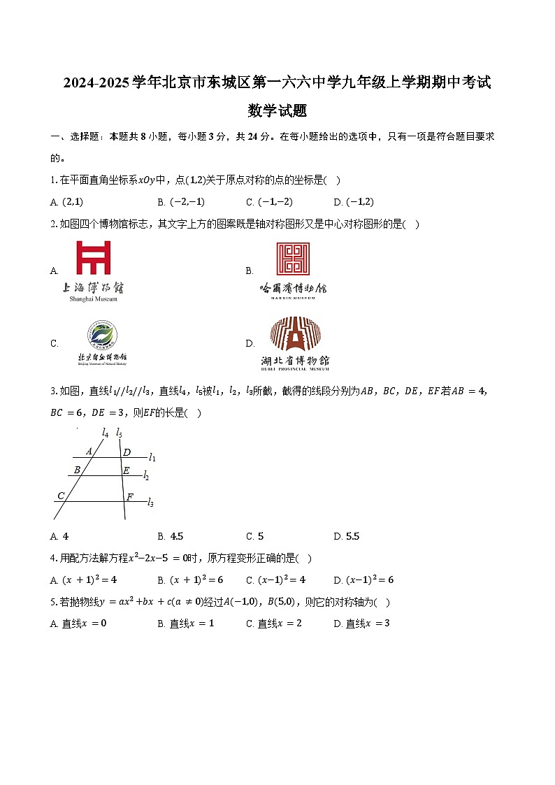 2024-2025学年北京市东城区第一六六中学九年级上学期期中考试数学试题（含答案）第1页