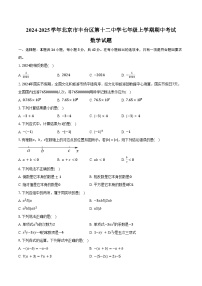 2024-2025学年北京市丰台区第十二中学七年级上学期期中考试数学试题（含答案）