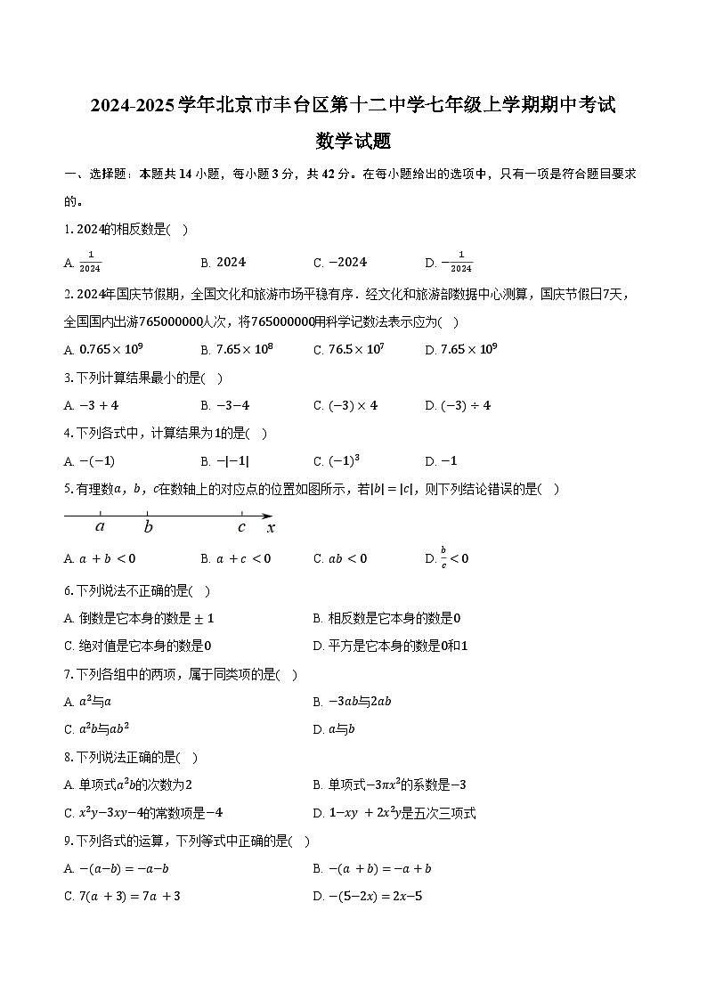 2024-2025学年北京市丰台区第十二中学七年级上学期期中考试数学试题（含答案）第1页
