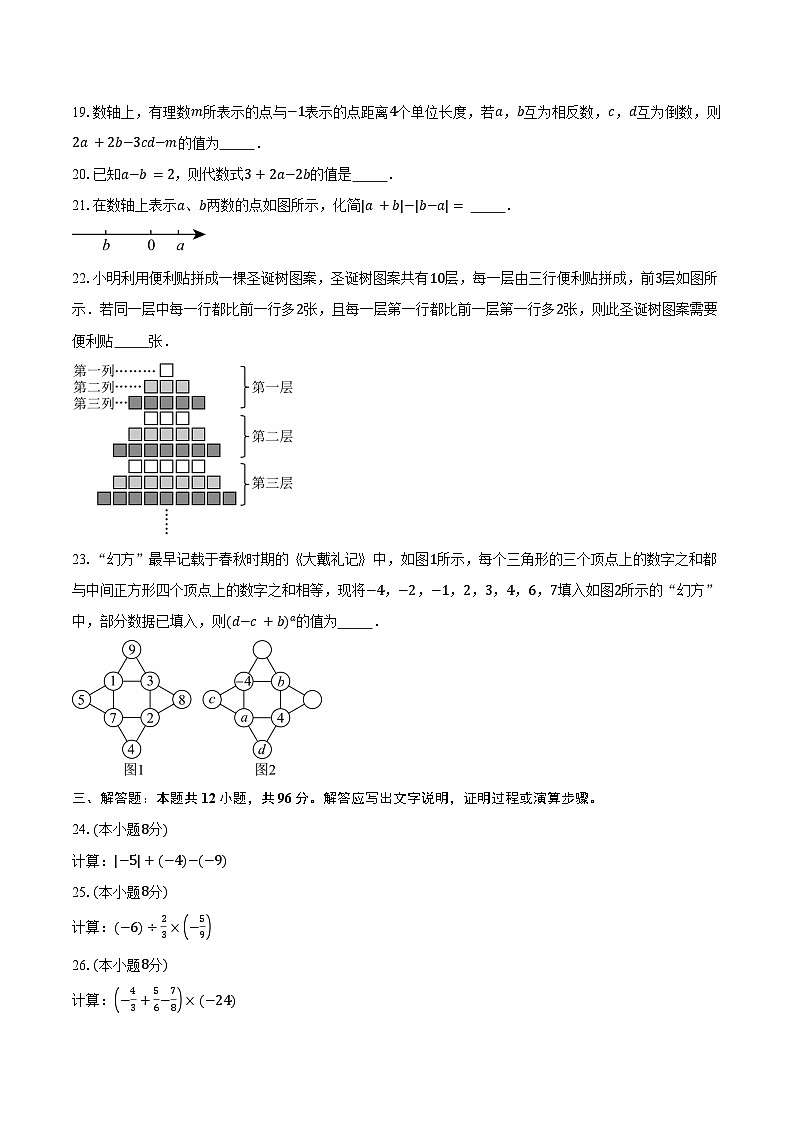 2024-2025学年北京市丰台区第十二中学七年级上学期期中考试数学试题（含答案）第3页