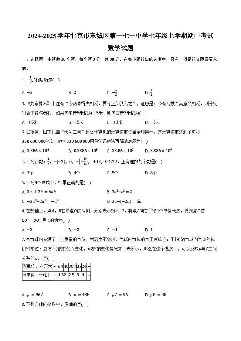 2024-2025学年北京市东城区第一七一中学七年级上学期期中考试数学试题（含答案）第1页