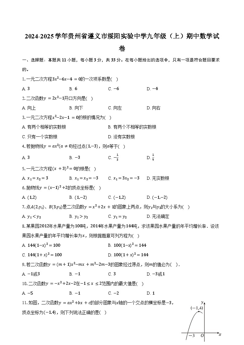 2024-2025学年贵州省遵义市绥阳实验中学九年级（上）期中数学试卷（含答案）第1页