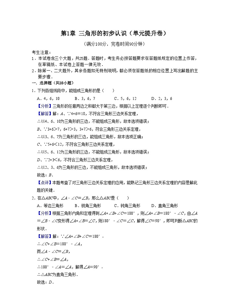 浙教版数学八上第1章 三角形的初步认识（单元提升卷）（解析版）第1页