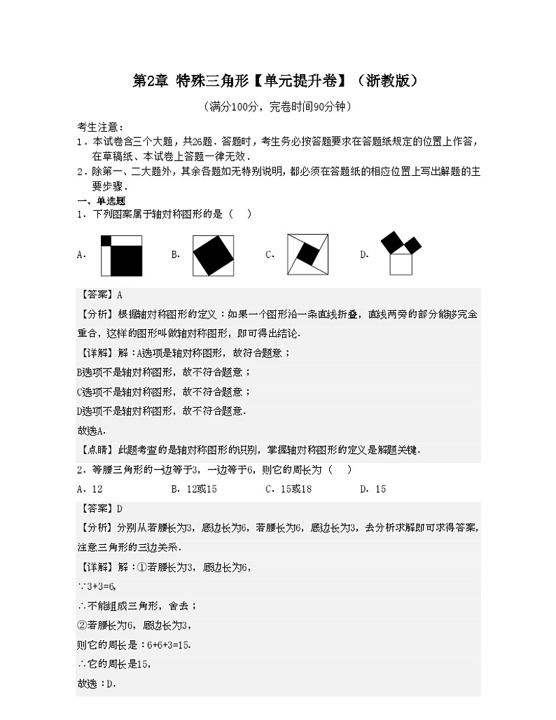 浙教版数学八年级上册第2章 特殊三角形【单元提升卷】（解析版）第1页