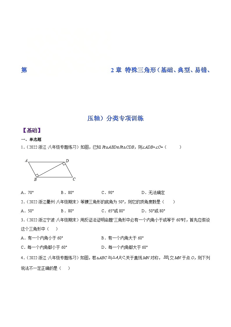 浙教版数学八年级上册第2章 特殊三角形分类专项训练（原卷版）第1页