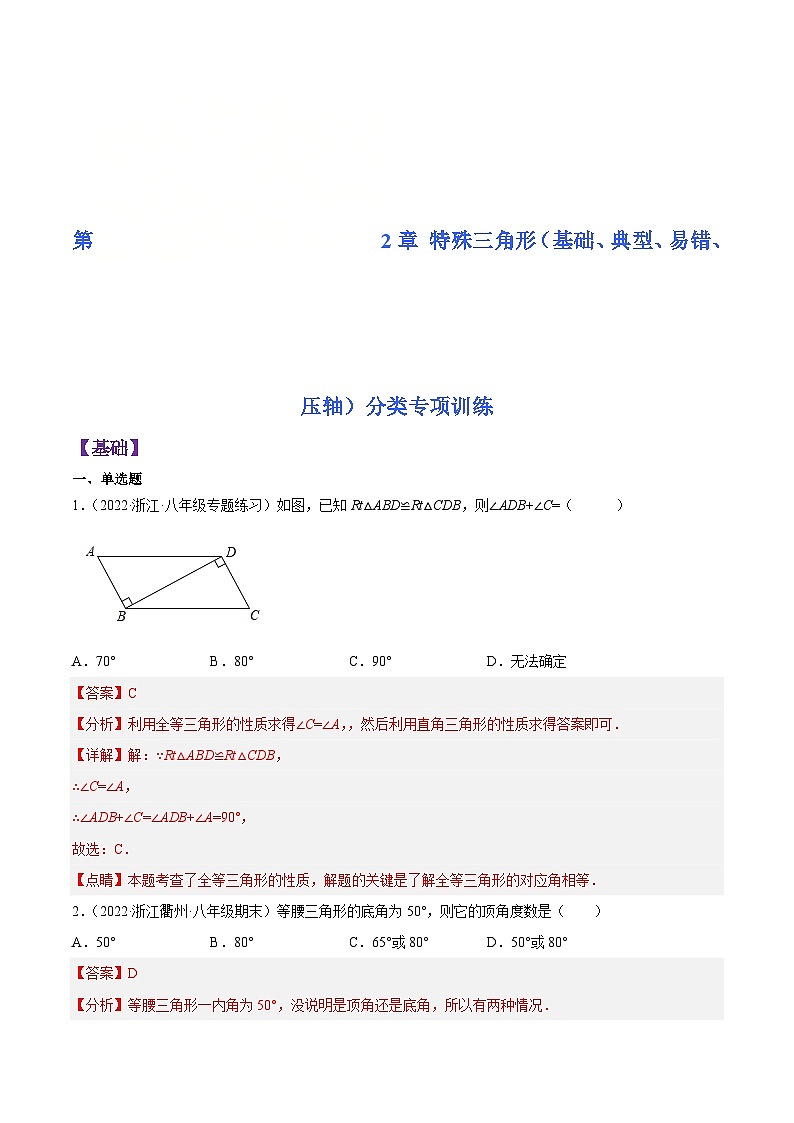 浙教版数学八年级上册第2章 特殊三角形分类专项训练（解析版）第1页