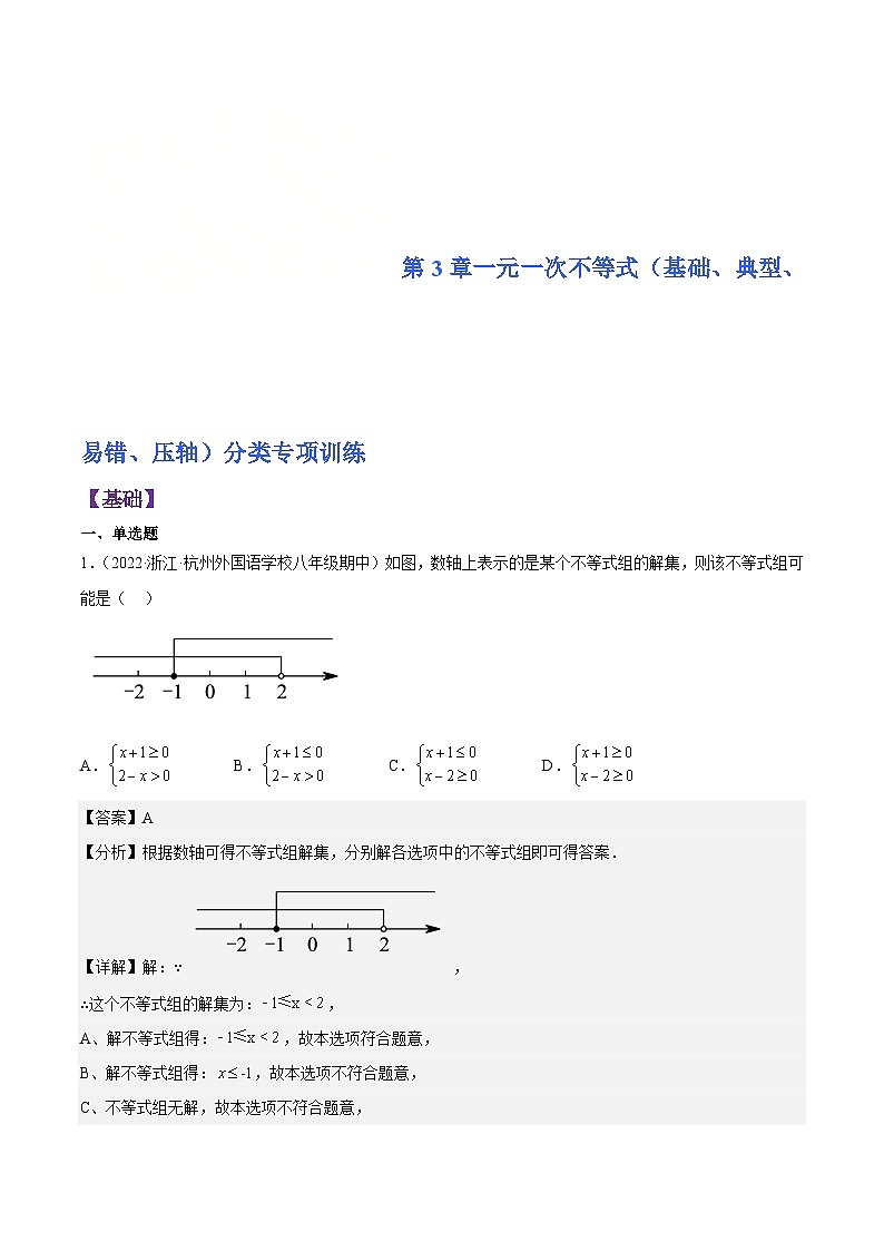 浙教版数学八年级上册第3章一元一次不等式分类专项训练（解析版）第1页