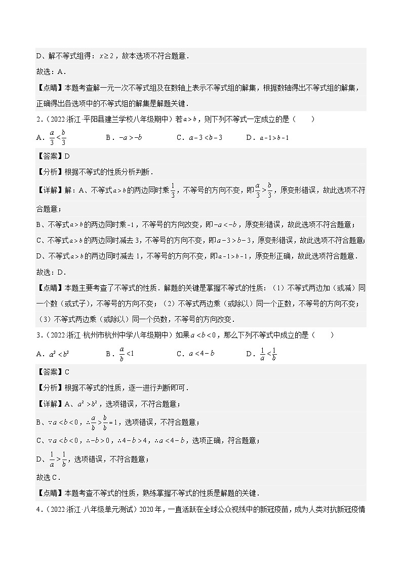 浙教版数学八年级上册第3章一元一次不等式分类专项训练（解析版）第2页