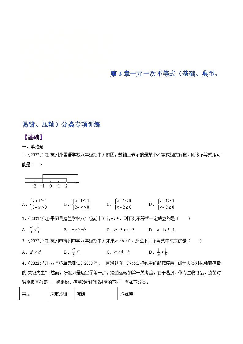 浙教版数学八年级上册第3章一元一次不等式分类专项训练（原卷版）第1页