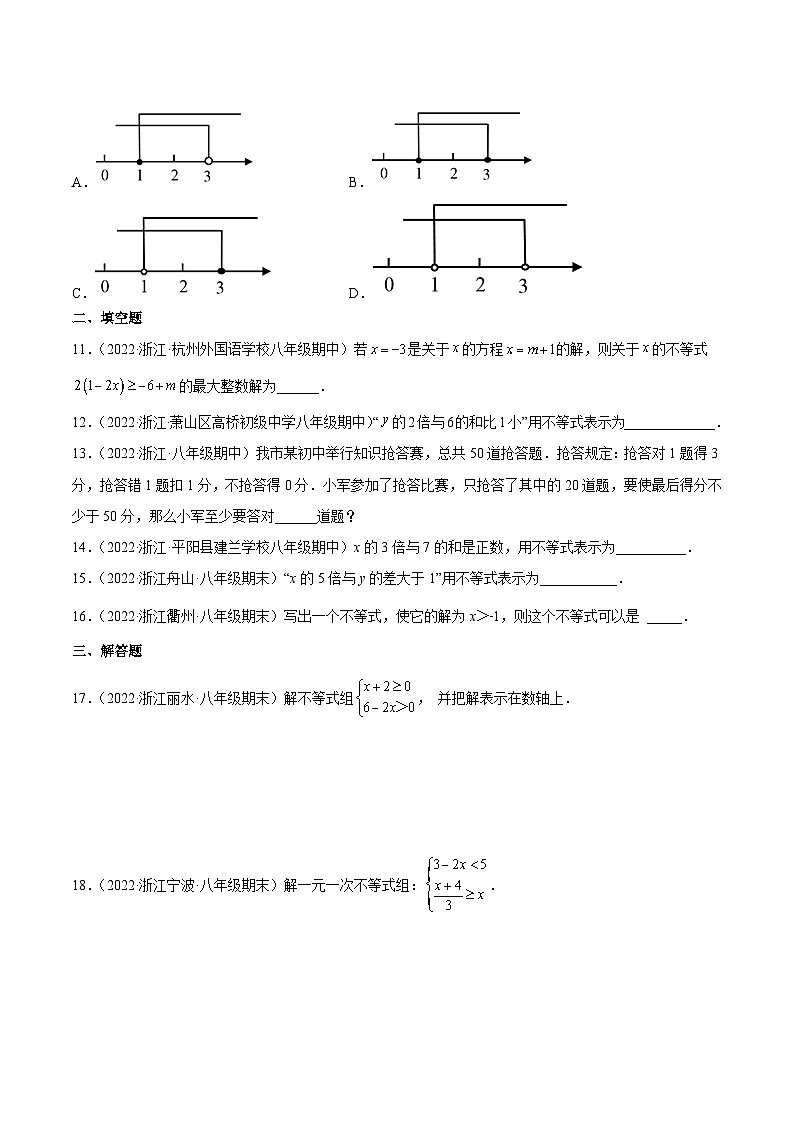 浙教版数学八年级上册第3章一元一次不等式分类专项训练（原卷版）第3页