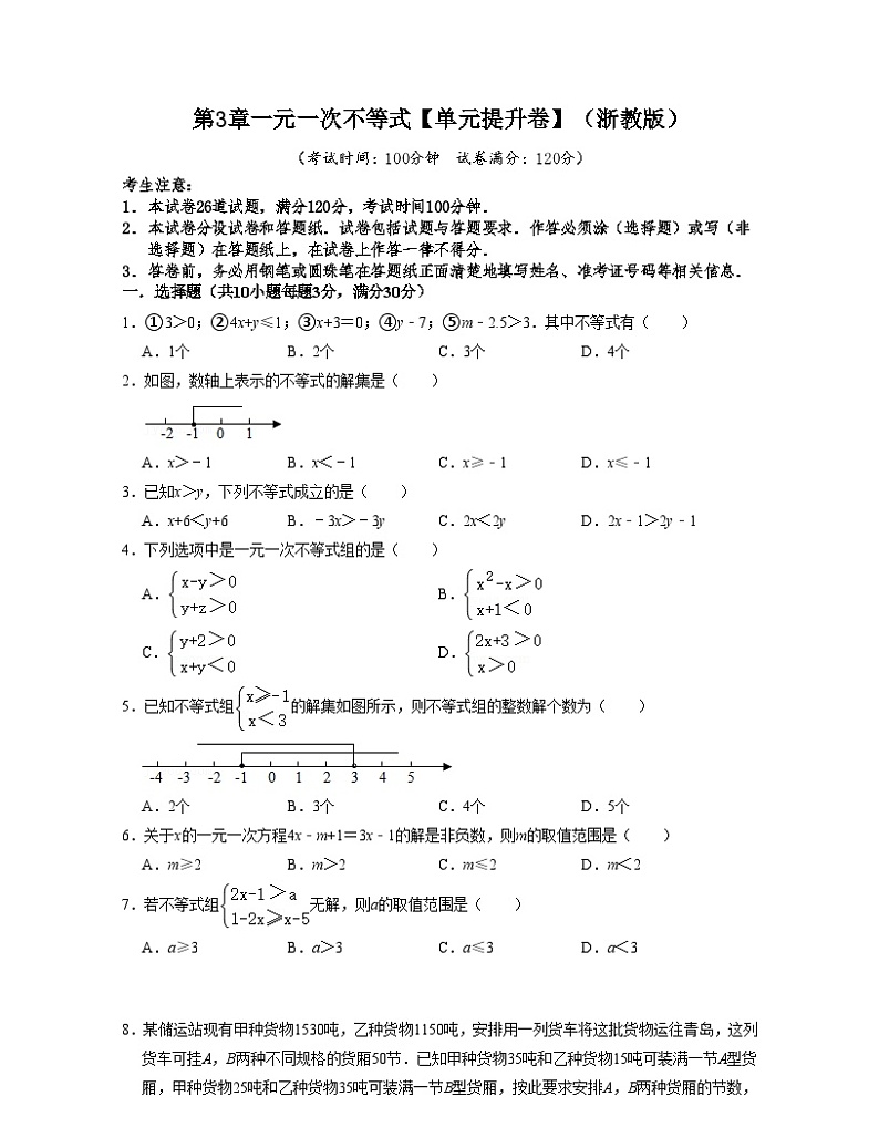 浙教版数学八年级上册第3章一元一次不等式【单元提升卷】（原卷版）第1页