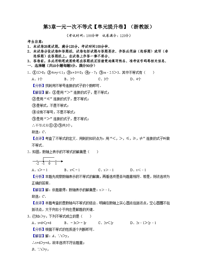 浙教版数学八年级上册第3章一元一次不等式【单元提升卷】（解析版）第1页