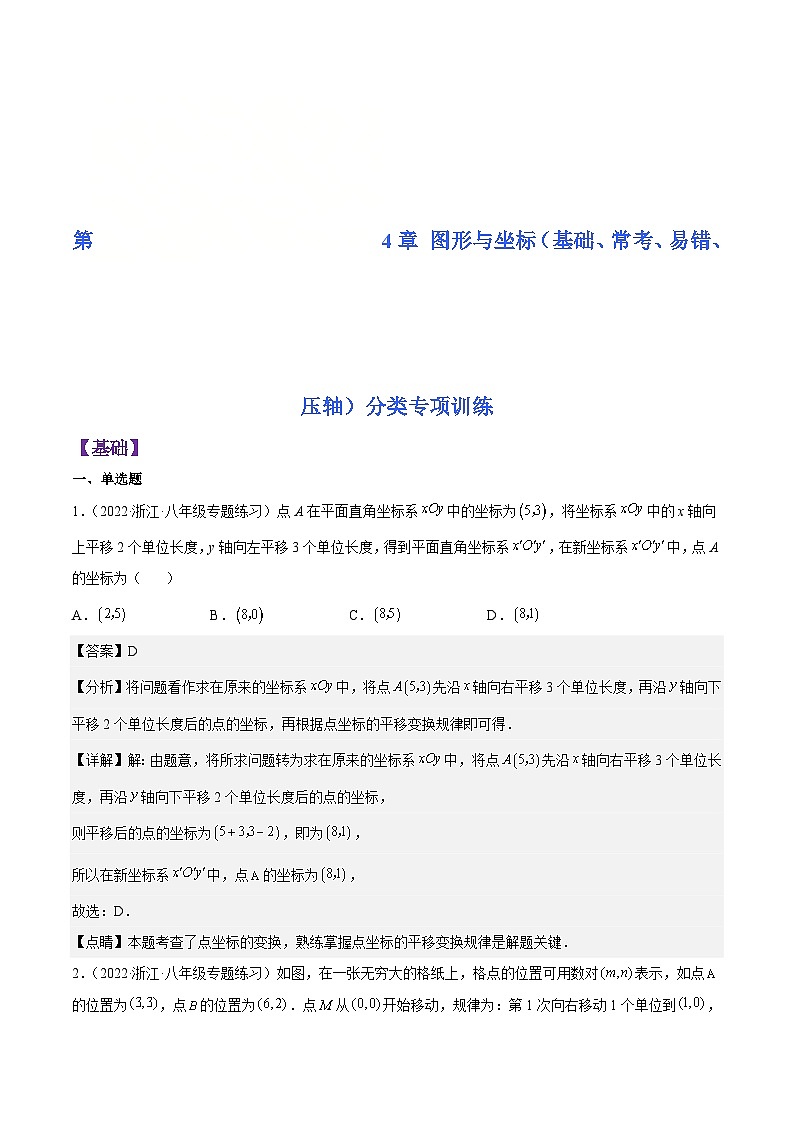 浙教版数学八年级上册第4章 图形与坐标分类专项训练（解析版）第1页