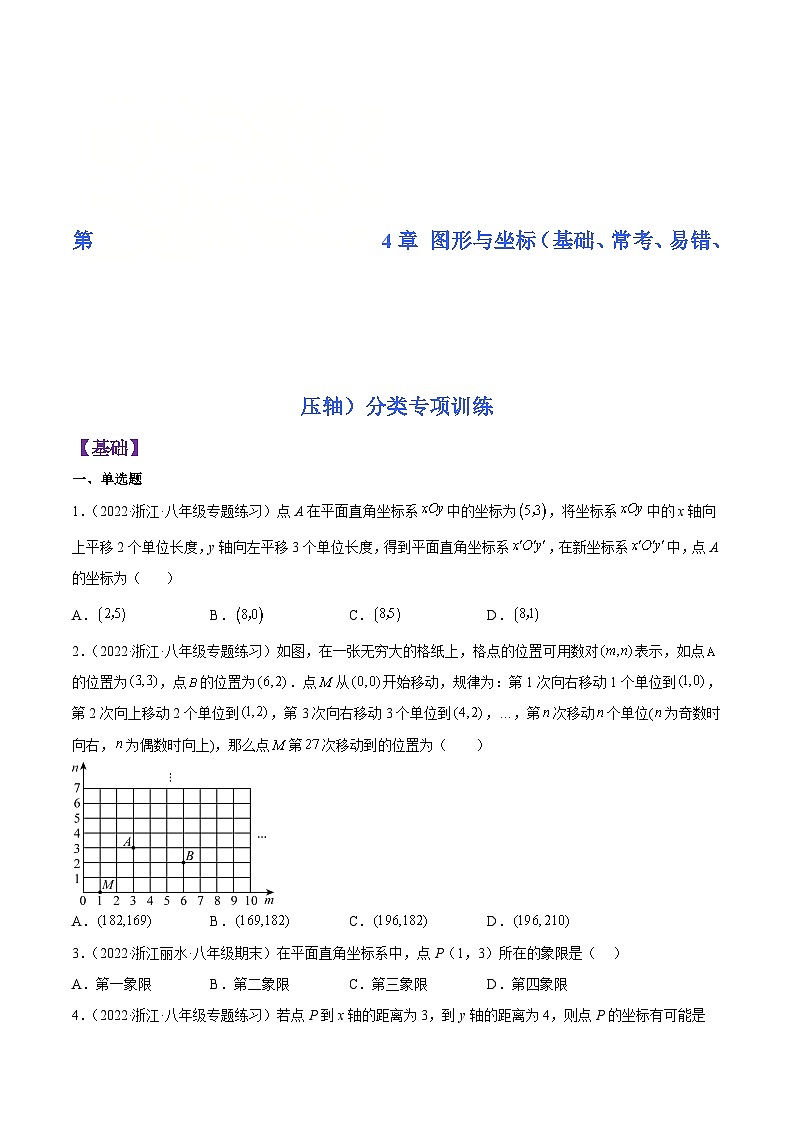 浙教版数学八年级上册第4章 图形与坐标分类专项训练（原卷版）第1页