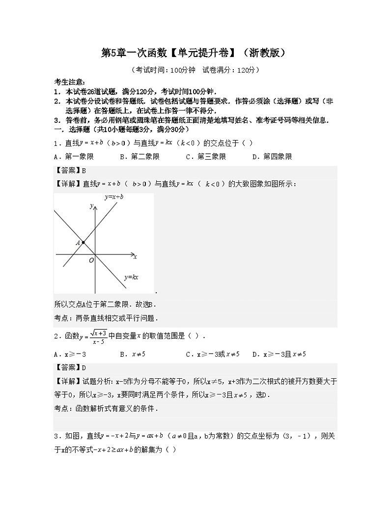 浙教版数学八年级上册第5章一次函数【单元提升卷】（解析版）第1页