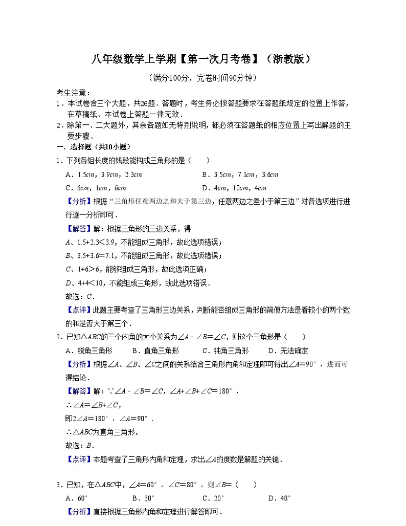 浙教版八年级数学上学期【第一次月考卷】（解析版）第1页