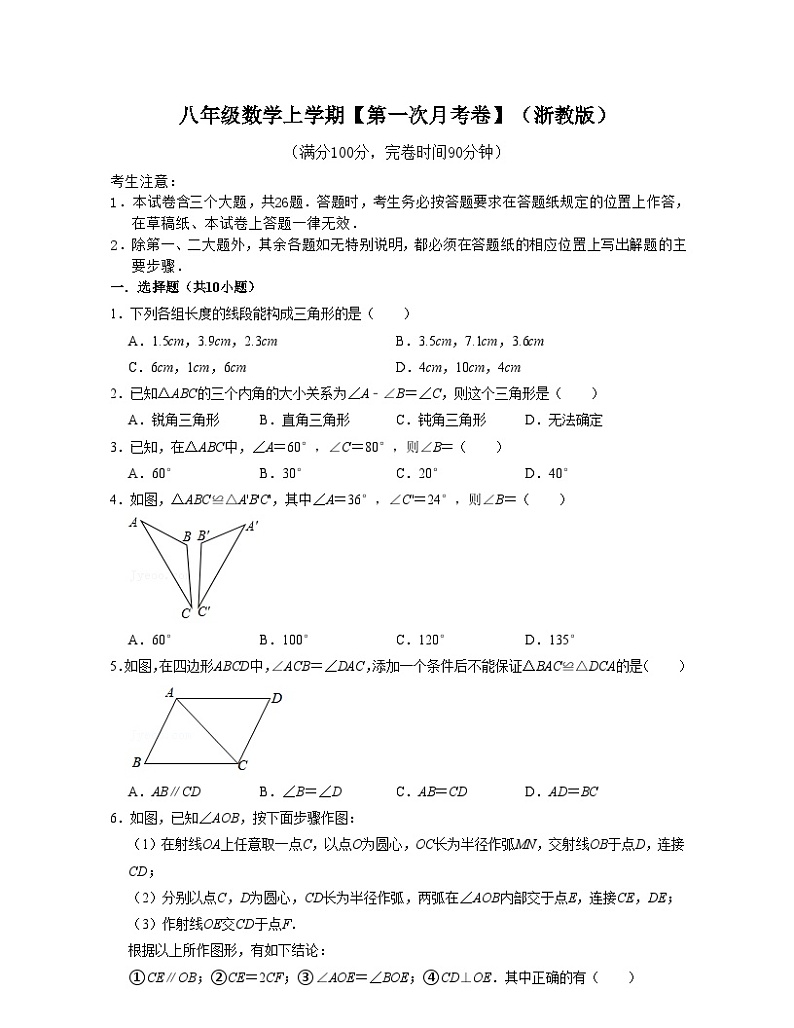 浙教版八年级数学上学期【第一次月考卷】（原卷版）第1页
