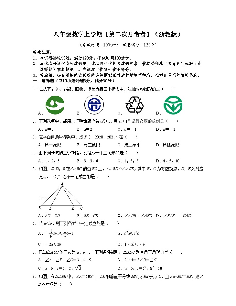 浙教版八年级数学上学期【第二次月考卷】（原卷版）第1页