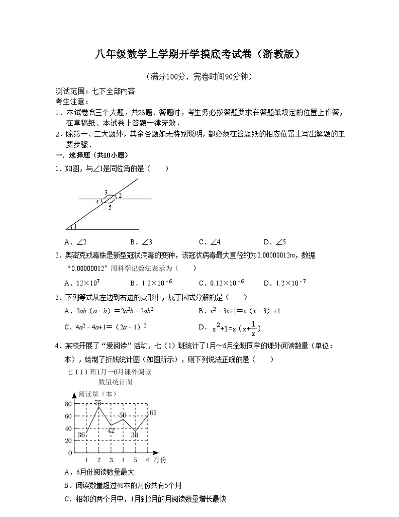 浙教版八年级数学上学期开学摸底考试卷（原卷版）第1页