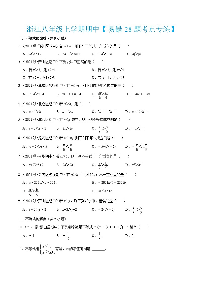 浙教版数学八年级上学期期中【易错28题考点专练】（原卷版）第1页