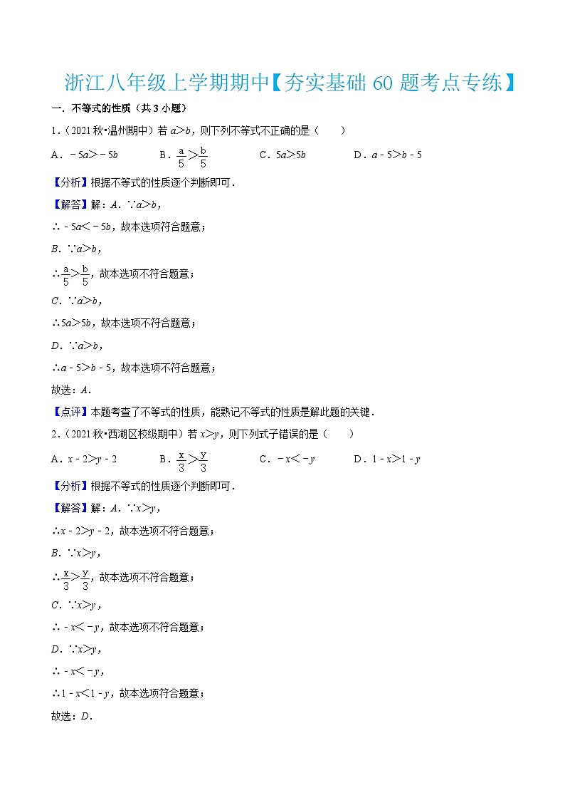 浙教版数学八年级上学期期中【夯实基础60题考点专练】（解析版）第1页