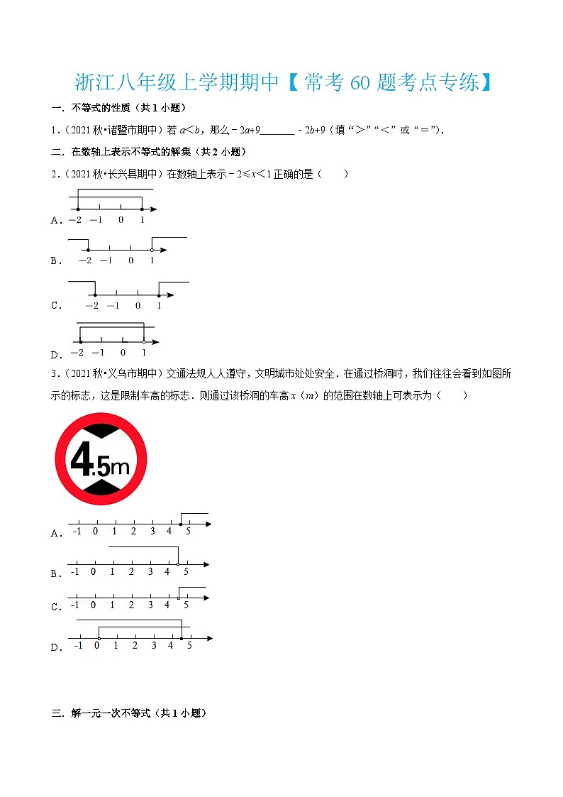 浙教版数学八年级上学期期中【常考60题考点专练】（原卷版）第1页