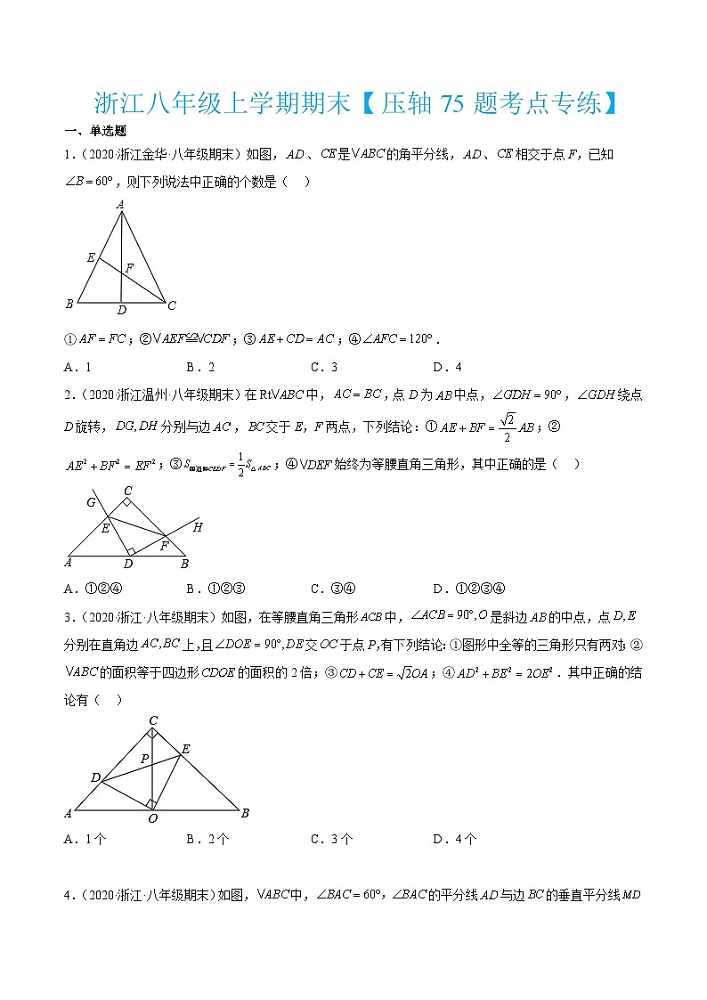 浙教版数学八年级上学期期末【压轴75题考点专练】（原卷版）第1页